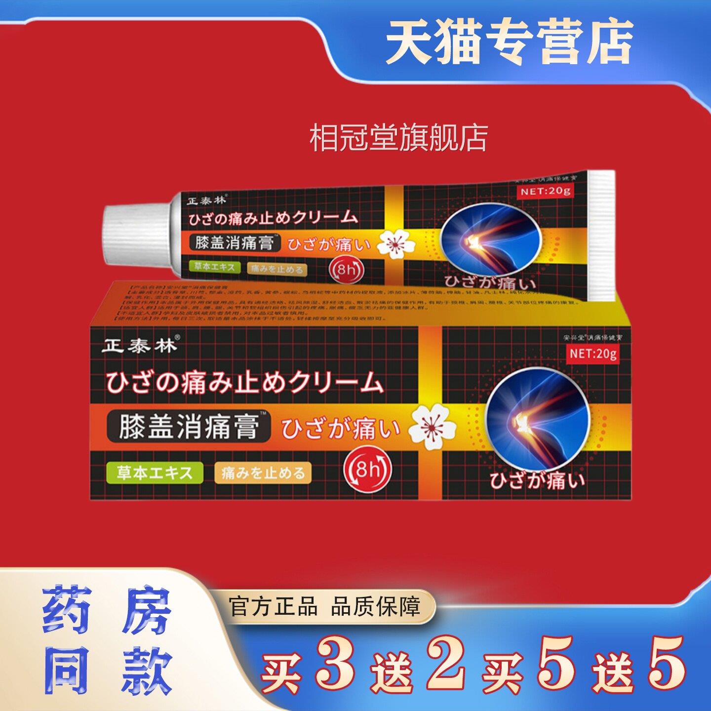 正泰林膝盖消痛膏20g腿部膝盖半透月板损伤关节骨膏本草护理软膏