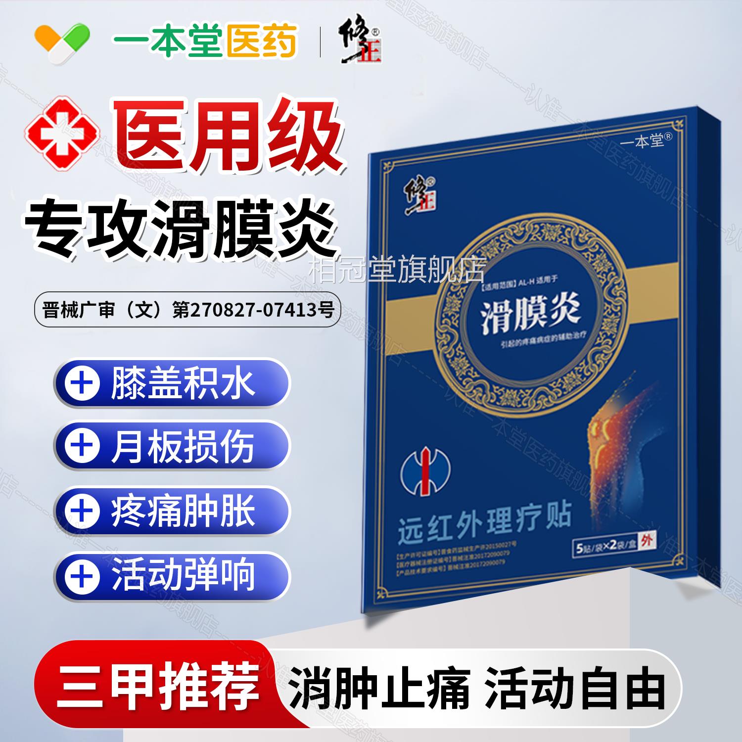 滑膜炎贴膏理疗膝盖半月板关节穴贴积水损伤热位敷膏积液疼痛修复