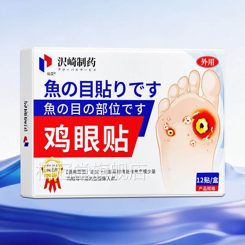 日本鸡贴膏脚眼去除脚底手上肉刺老茧专用跖贴根手部足部药眼鸡相