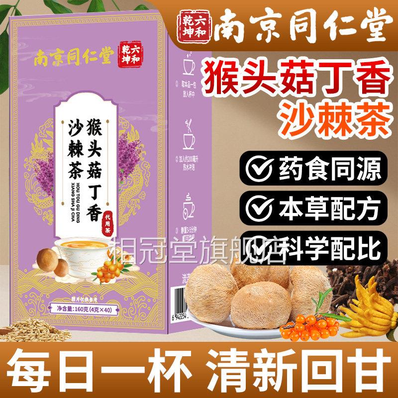 南京同仁堂猴头丁香沙棘茶菇官方旗舰店正品佛手栀子男女养生泡茶