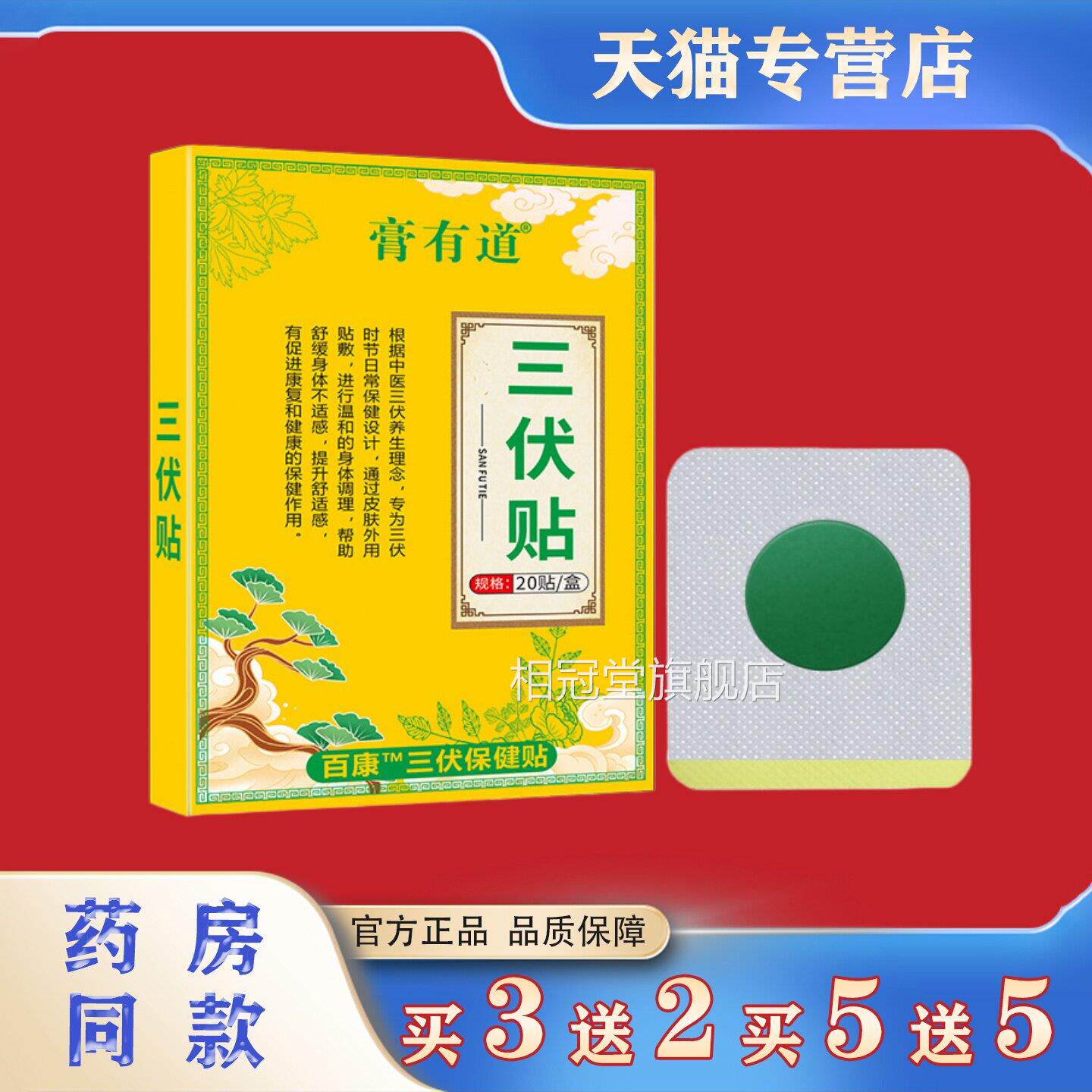 膏有道三伏贴20适贴/盒驱寒祛湿缓解身体不自发热肚脐保健贴相冠