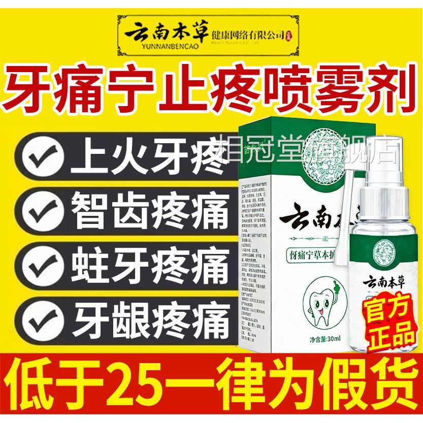 云南本草牙痛宁喷雾剂官方旗舰店止口腔正品抑菌止疼疼喷雾剂nn相