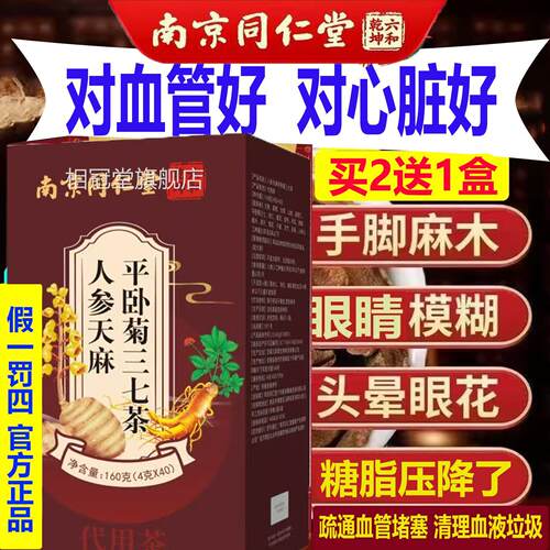 南京同仁堂天麻人参平卧菊三七茶疏通液垃圾的中药血堵塞清道夫AA