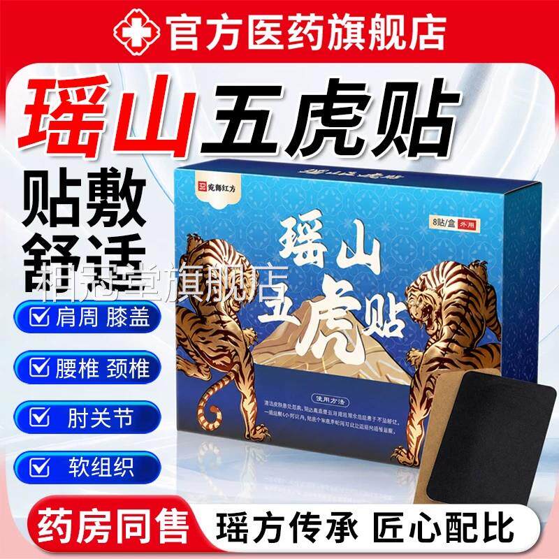 瑶山五虎贴草本萃取透骨外敷热帖颈肩腰腿膝贴盖关节正品旗舰店相