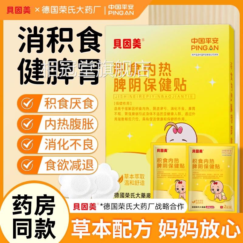 贝因美小儿消健脾积食消食贴内热儿童学生胃宝宝贴化不良厌食助ZZ