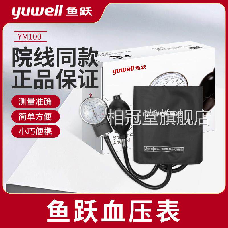 鱼跃yuwe计ll表台式量计上臂式手动量计家用医用相冠堂旗舰店