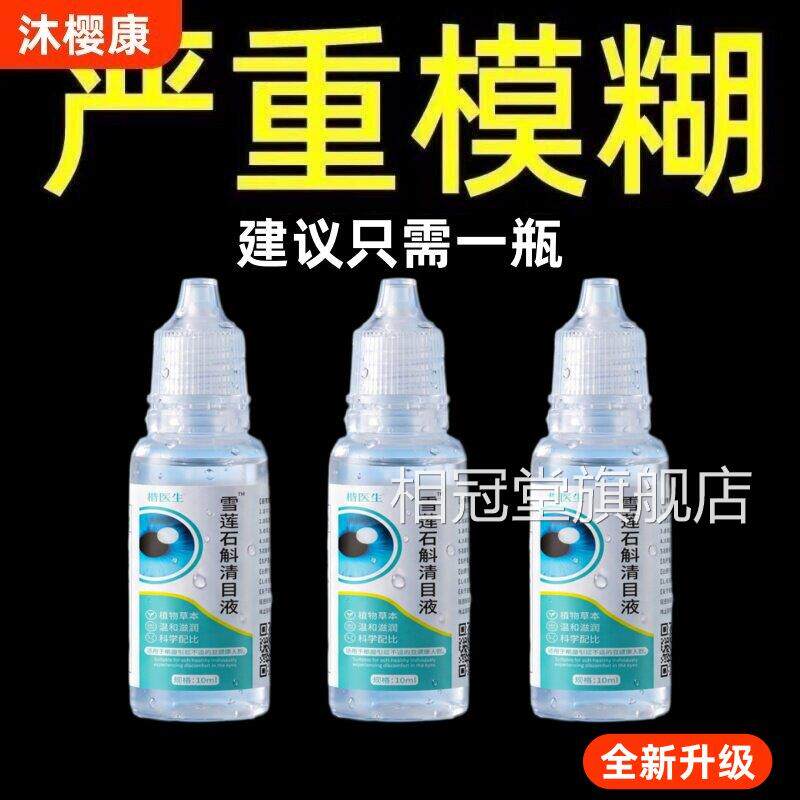 雪莲石斛清目液官方正品旗舰店眼G皮劳止Y抗i7菌护滴i眼液明目液