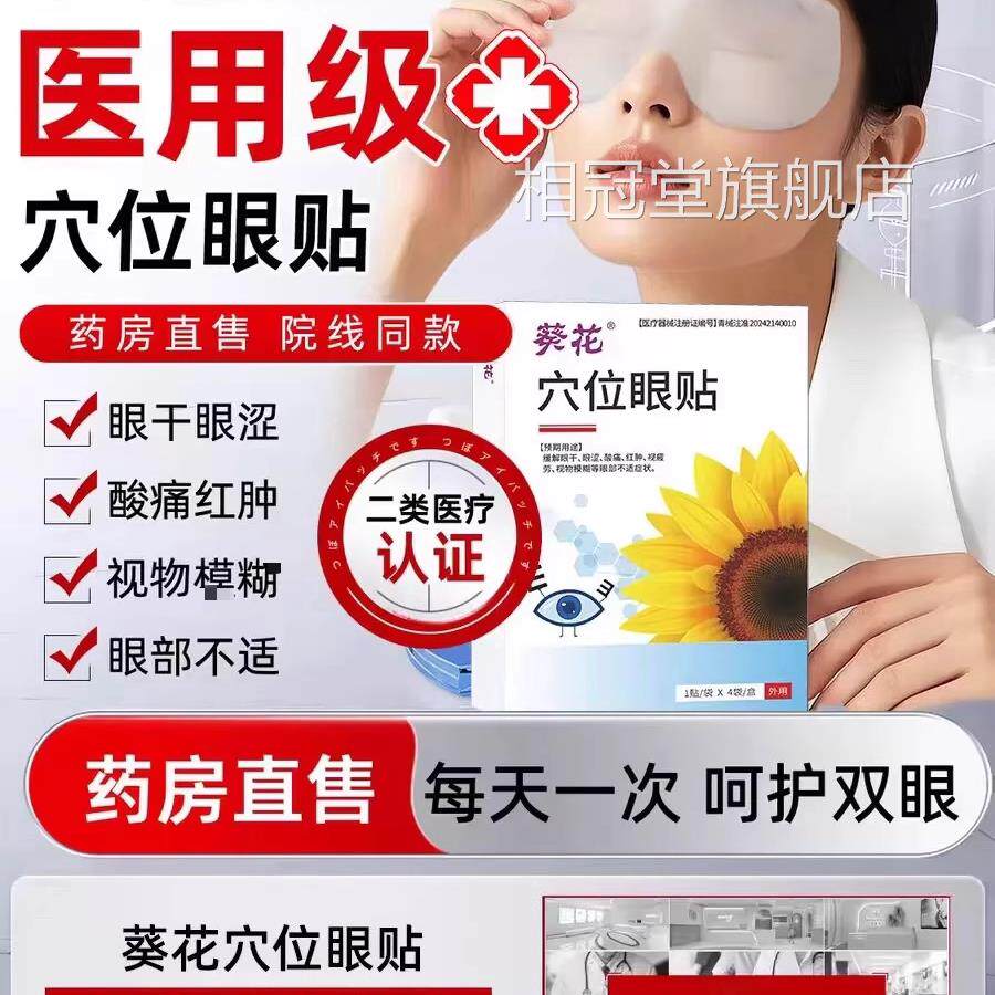 葵花医用眼贴 缓解眼疲劳冷敷干眼症冰敷干眼症人儿童护眼贴成！