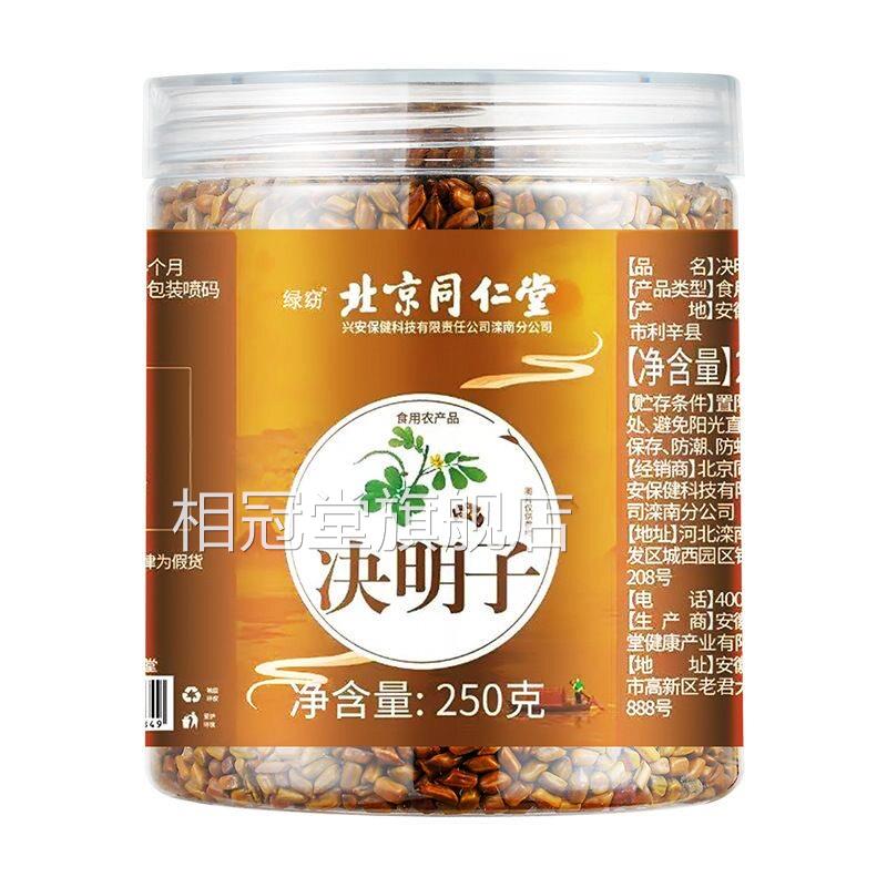 北京同仁堂决明子茶炒熟绝明子中药材泡水喝养肝明官方总店正目品