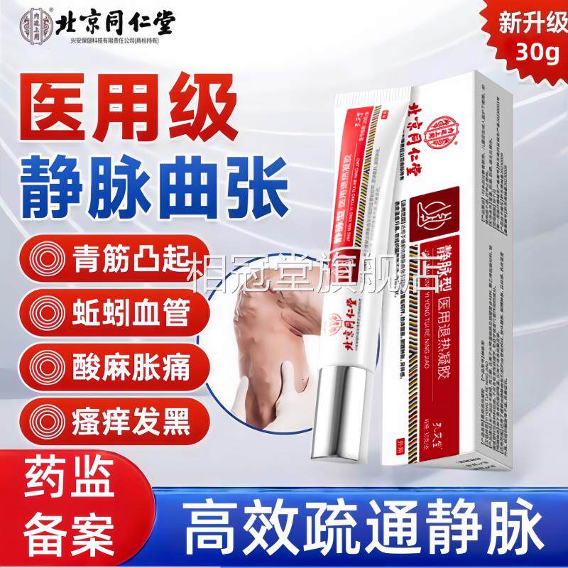 静脉曲张药膏凸青筋起红血丝专特用效外用缓解冷敷凝胶官方旗舰店