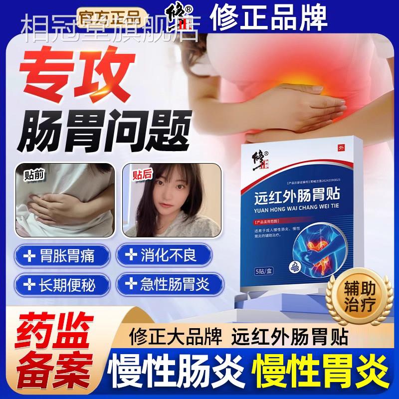 修正远红外肠胃贴成人慢性胃炎慢性肠炎辅助治养疗胃肚脐穴位贴敷
