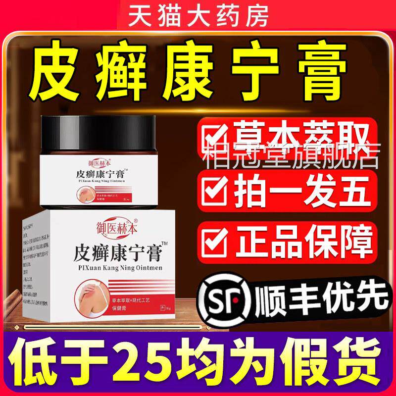 皮癣康宁膏官方正旗舰店皮藓癣头皮屑软膏药房品6qp相冠堂旗舰店
