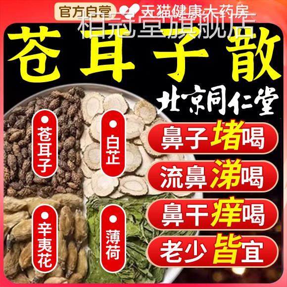 京同仁堂苍耳子散苍耳子辛夷花白芷薄荷北儿童官方旗舰店正品er相