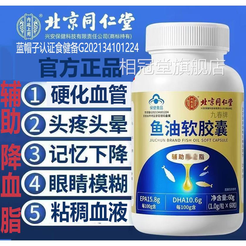 京同仁堂鱼油软胶囊60保护疏通血管心血脑舒心胶囊淤堵软化保北护