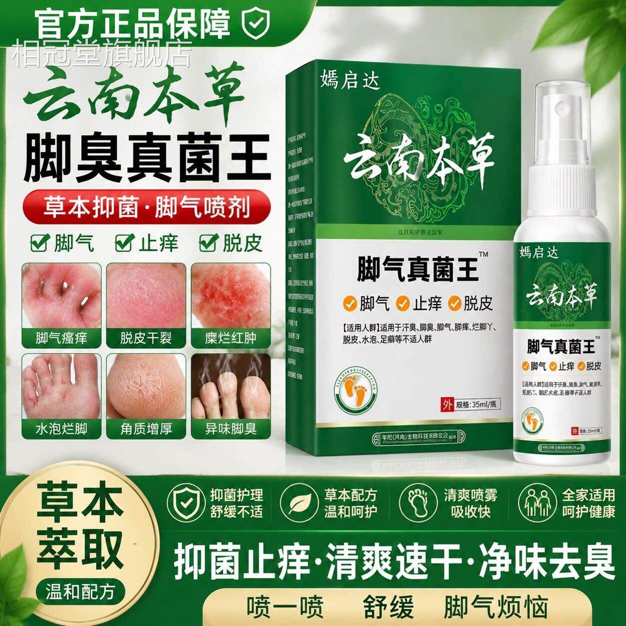 云南本草用脚气喷剂烂脚丫糜烂去脚气止痒脱皮杀菌真菌感染专神器