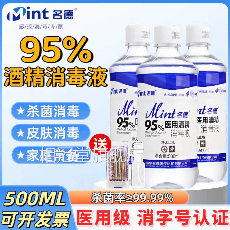 95%医用酒精足消毒液95度乙醇火疗美容院家庭拔火罐专用杀菌消毒