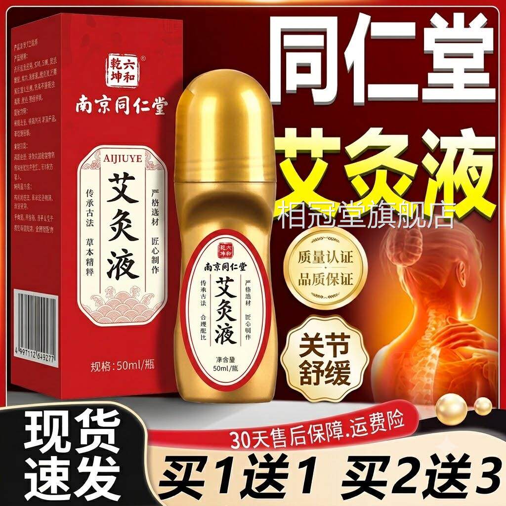 同堂艾灸液仁官方旗舰店正品艾草温灸透骨液滚珠发热冷热敷凝胶L6