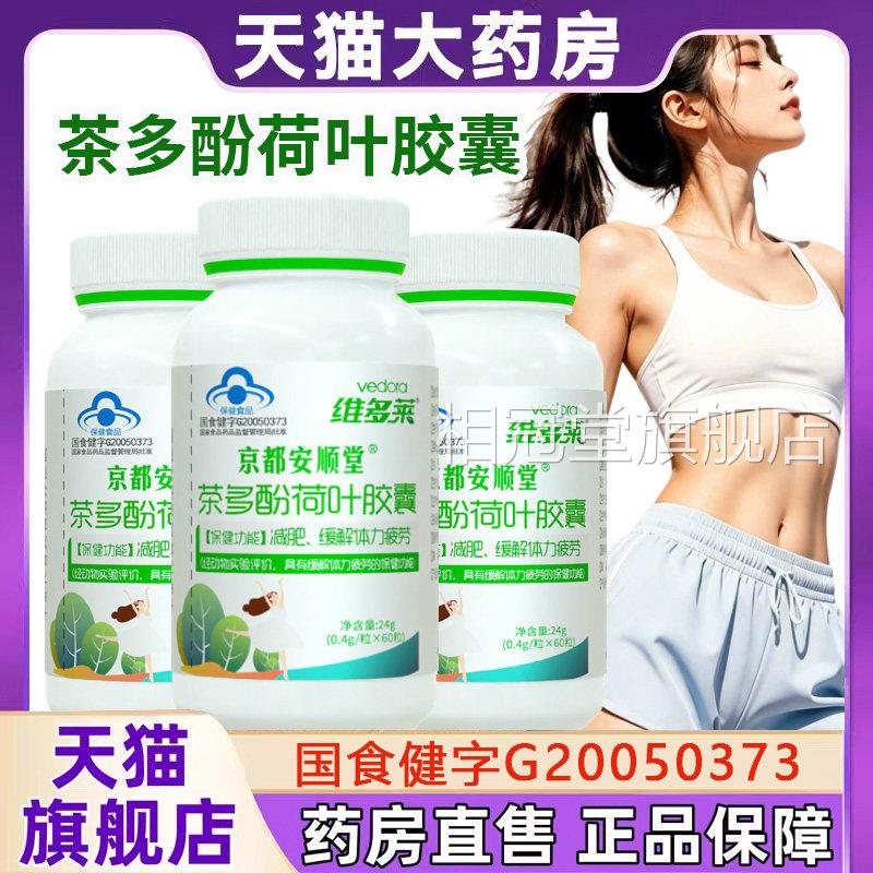 京都安顺堂茶舰多酚荷叶胶囊减大肚腩掉秤肥官方旗正品8dq相冠堂