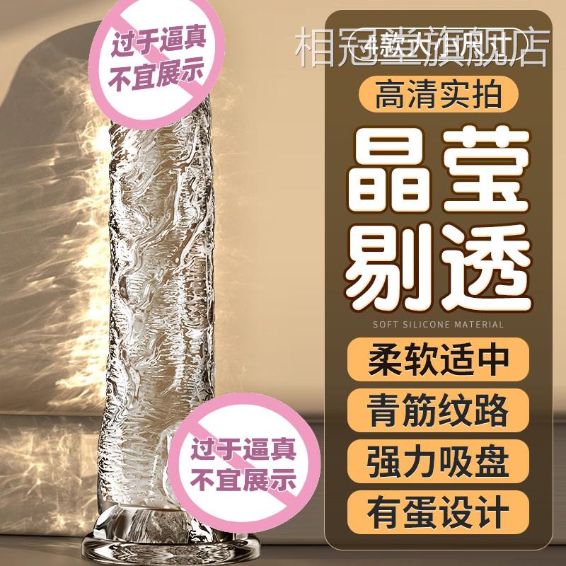 假阳具女性专用gay情趣阴茎透自慰器同水晶棒男女用品明玩具成人