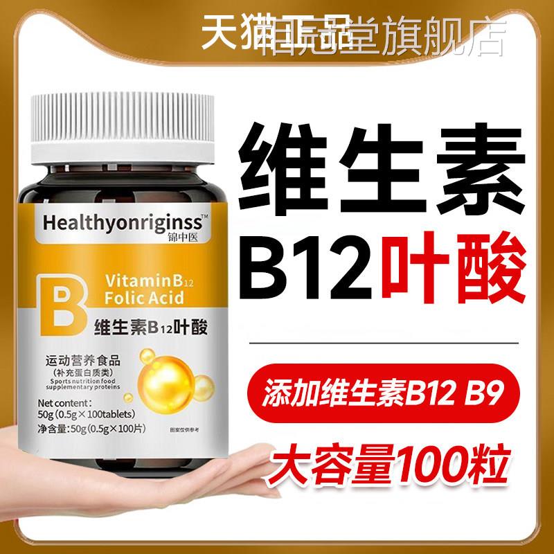 维生素b12叶酸中老年成人养血店气贫血不足官方旗舰正品100片b9ay