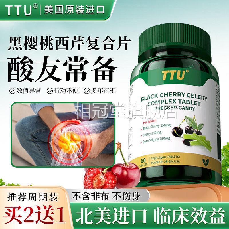 TTU黑樱桃西芹籽复合片美国原装进口搭呵护中老年关节产品用T可S3