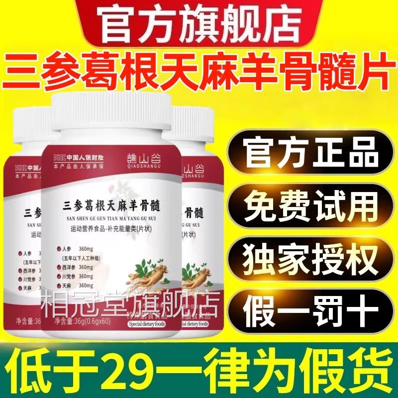 三参葛根天麻羊骨髓片辅助温和养护血压健康老中年养生正品2gs相