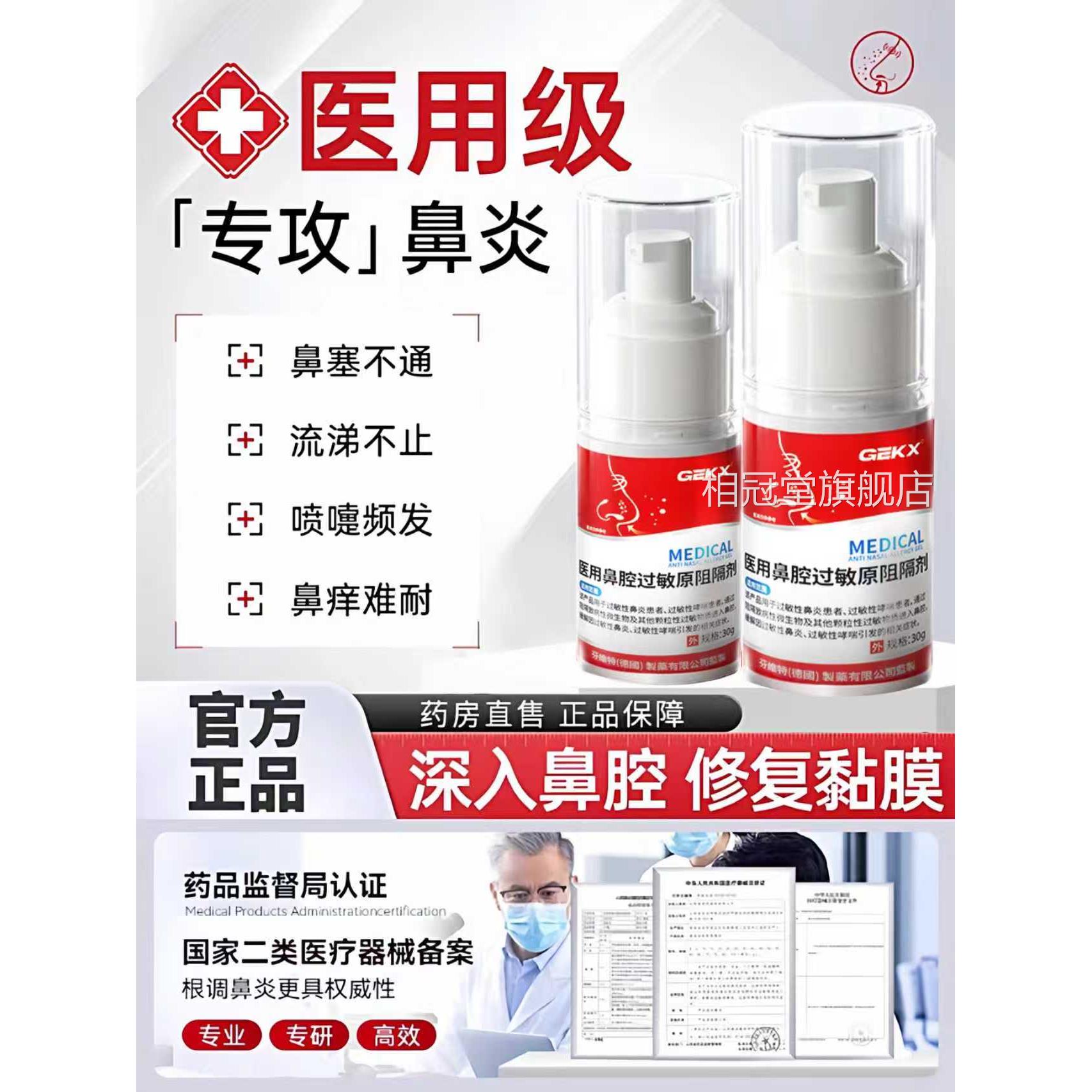 GEKX华北药房医用鼻腔过敏原阻隔依剂过敏性鼻炎凝胶喷地酸钠3xk