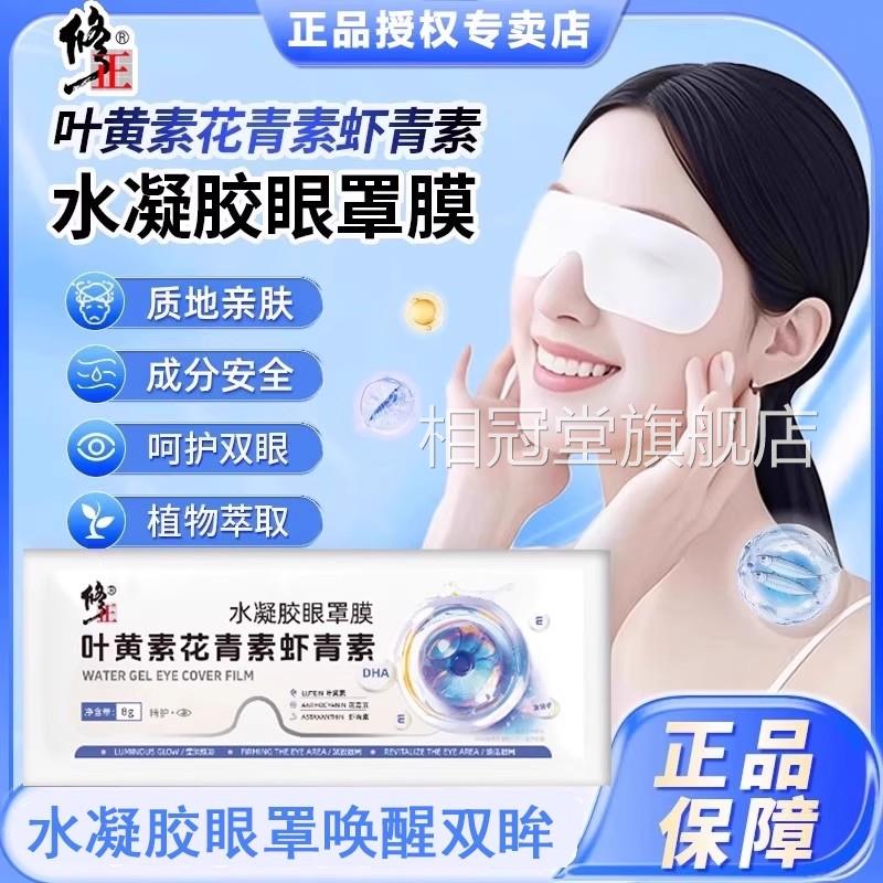 修正叶黄素眼贴正品官方旗舰店儿童眼疲劳花青素水胶眼凝罩膜相冠