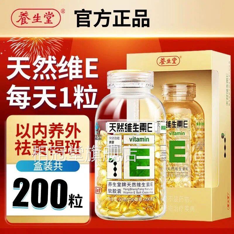 养生堂牌天然维生素E软囊2胶00粒美容祛黄褐斑ve官方正品旗舰店TQ