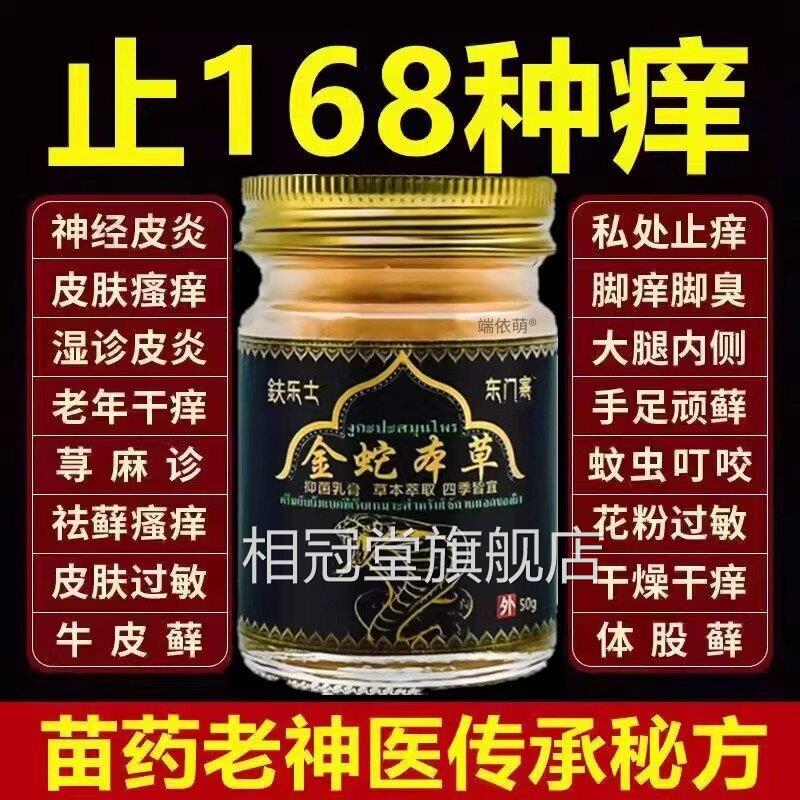泰国金蛇本草抑菌品止痒膏正鈇乐士男女全身痒湿痒疹清肤止痒乳膏