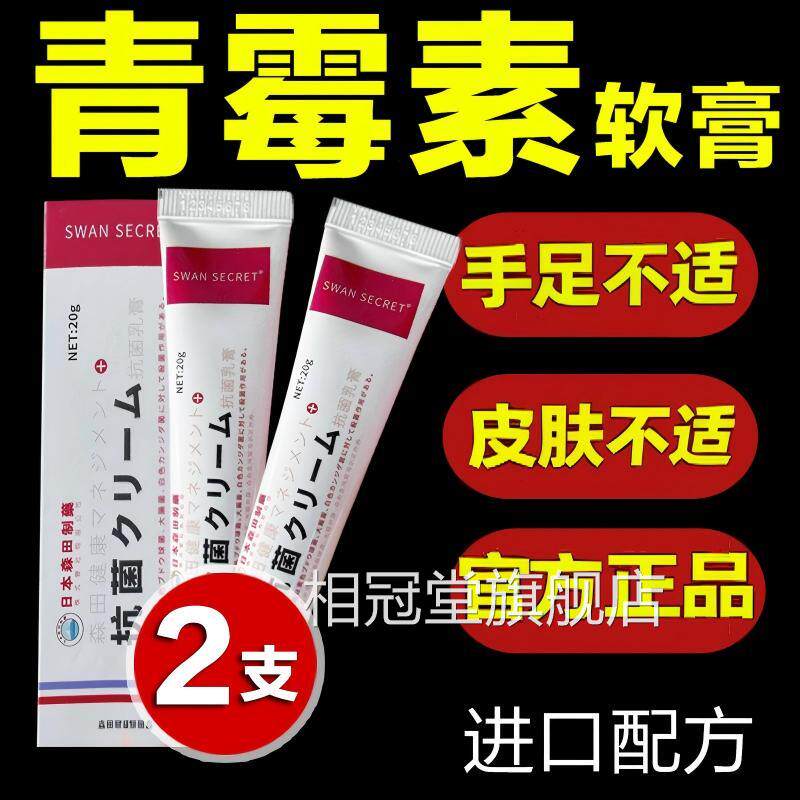 青霉素软膏顽乳湿毒清抗真菌消人用正品止痒外用官方旗舰膏店相冠