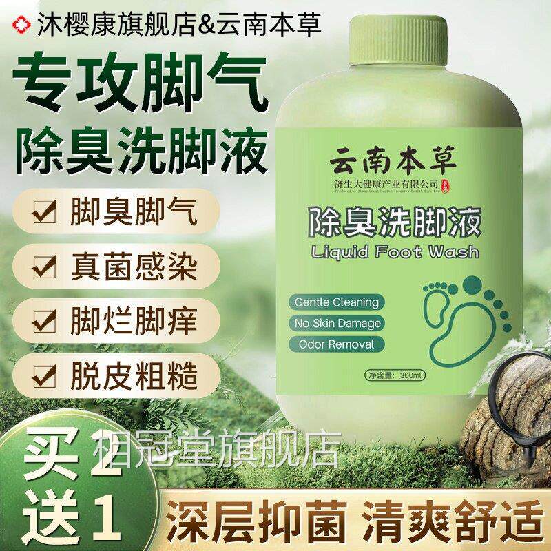 云南本草泡脚液官方正品真菌脚止痒脱皮杀菌脚痒水泡脱皮烂丫相冠