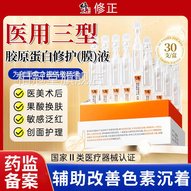 医用重组三型胶原蛋白修护(素膜)液护理修复肌肤屏障受损色沉着相
