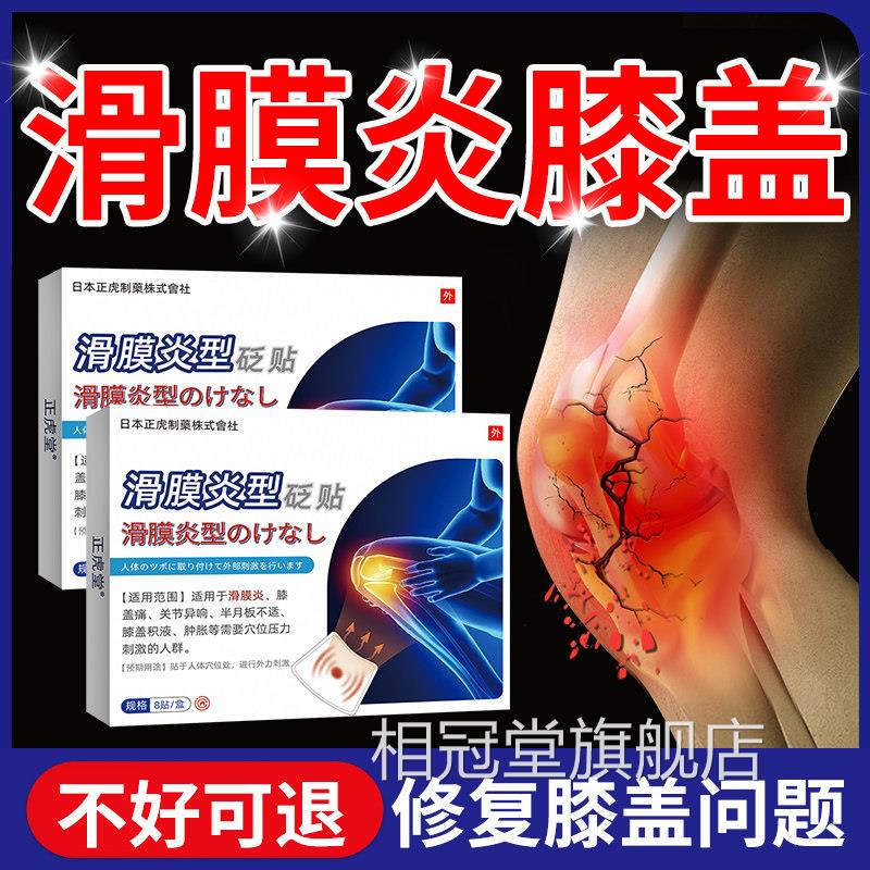 滑膜炎贴膝盖积液疼关节疼痛膏贴风湿类关节炎痛半月板损伤贴相冠