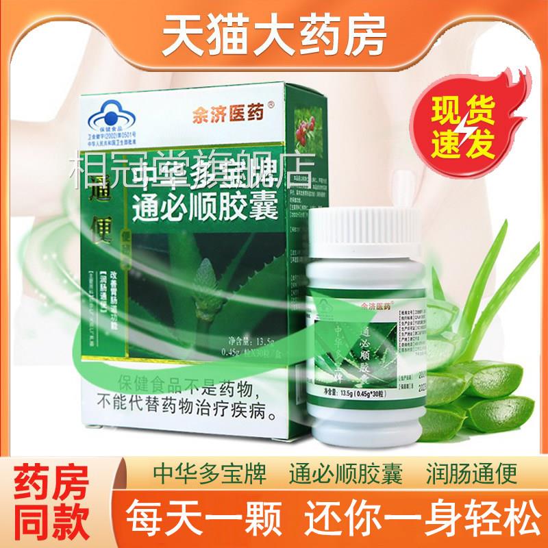中华多宝牌通必顺胶囊邮30粒润肠通便芦荟便秘者正品旗舰店包7kk