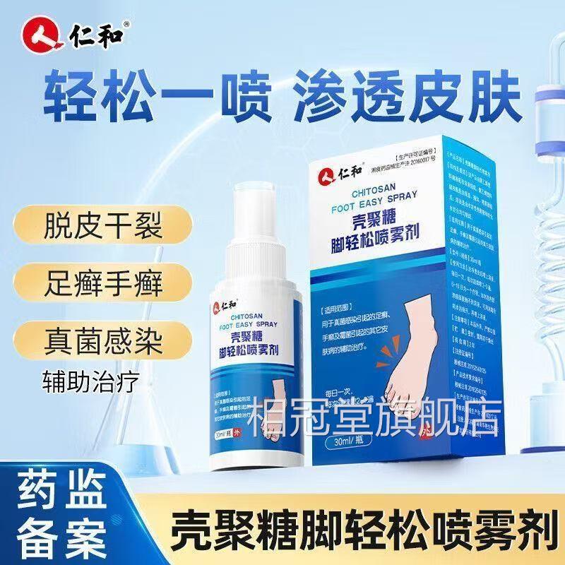 仁脚和壳聚糖轻松喷雾剂去脚气足癣烂脚丫脚臭痒脱皮霉菌正品yb8