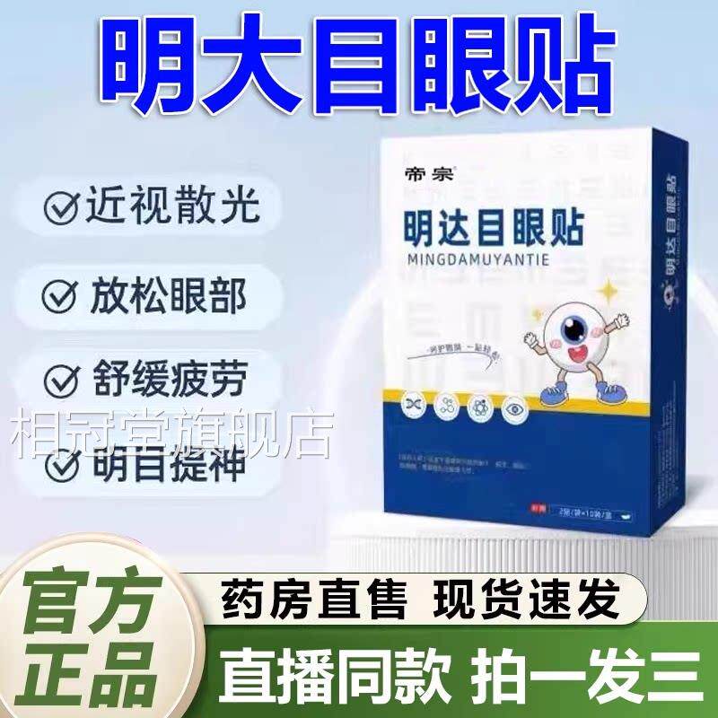 明大眼贴官方旗舰店正品干涩用眼过度眼模糊眼贴药房直目售1QY相