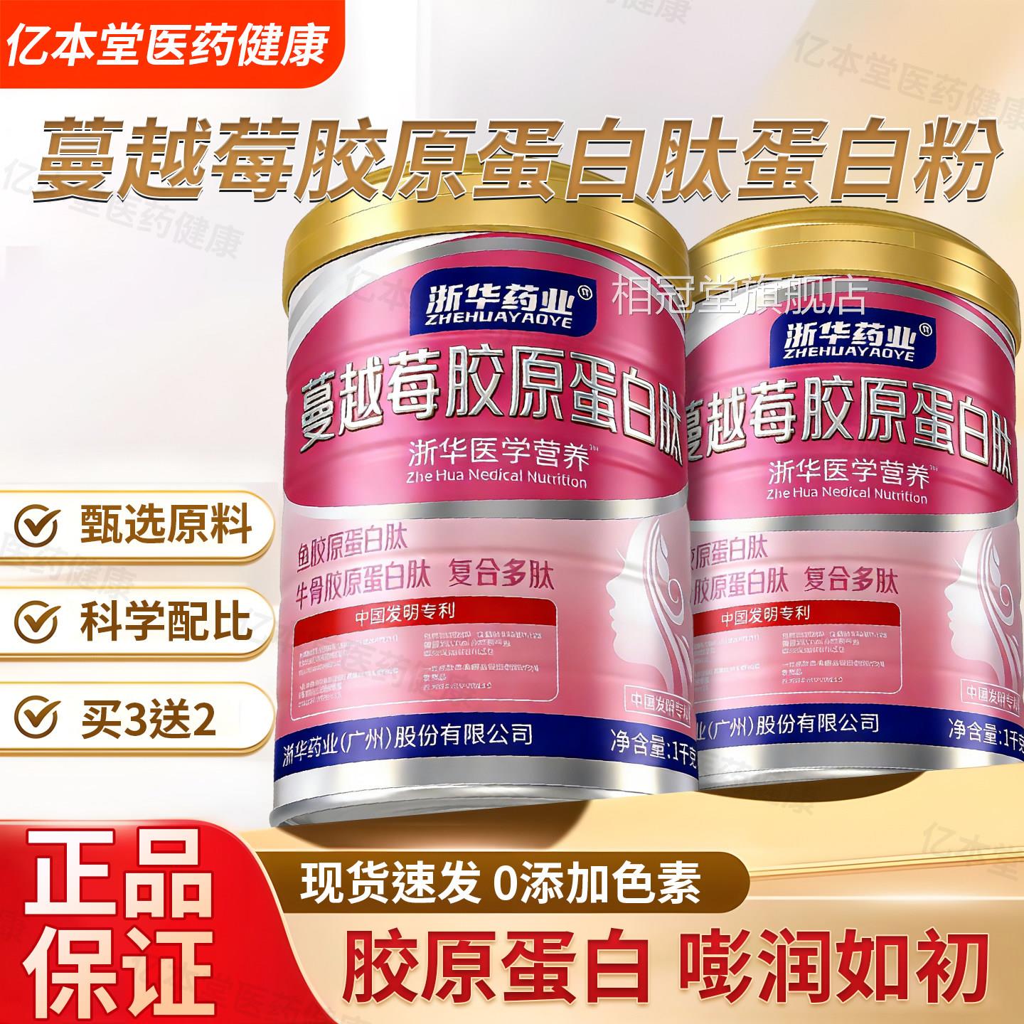 浙华药业蔓越莓胶原蛋白肽蛋白粉成人中老年蛋白粉罐方正品官送礼