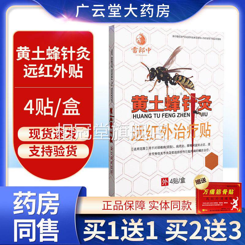 黄土蜂针灸炎远红外治疗贴颈椎病肩周腰椎间盘突出疼痛辅助治疗GW