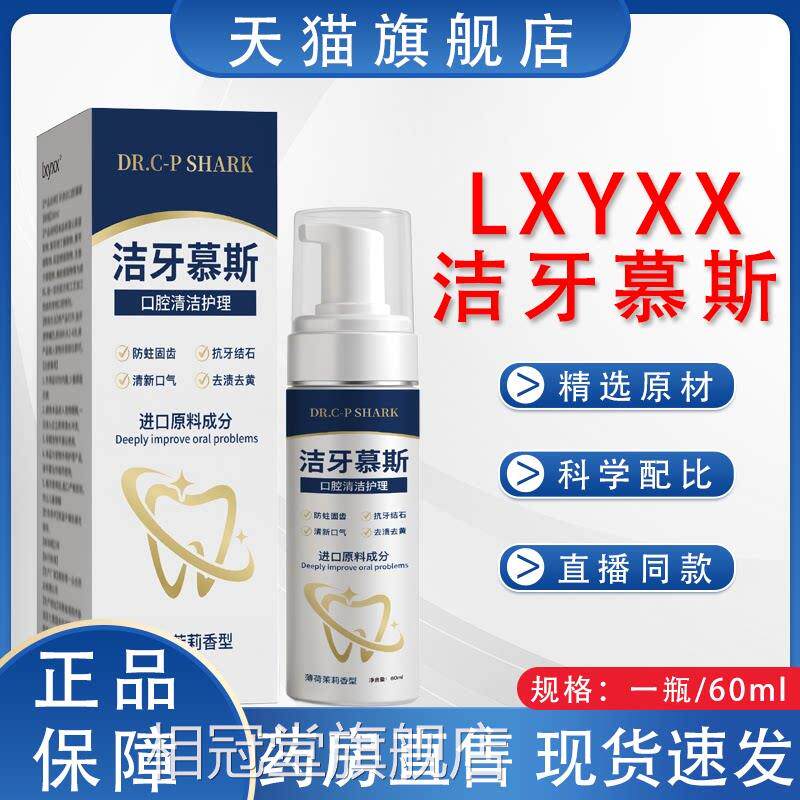 【直播同】lxyxx洁牙慕斯官方旗舰店正品草本萃取药房直售2H款Y相