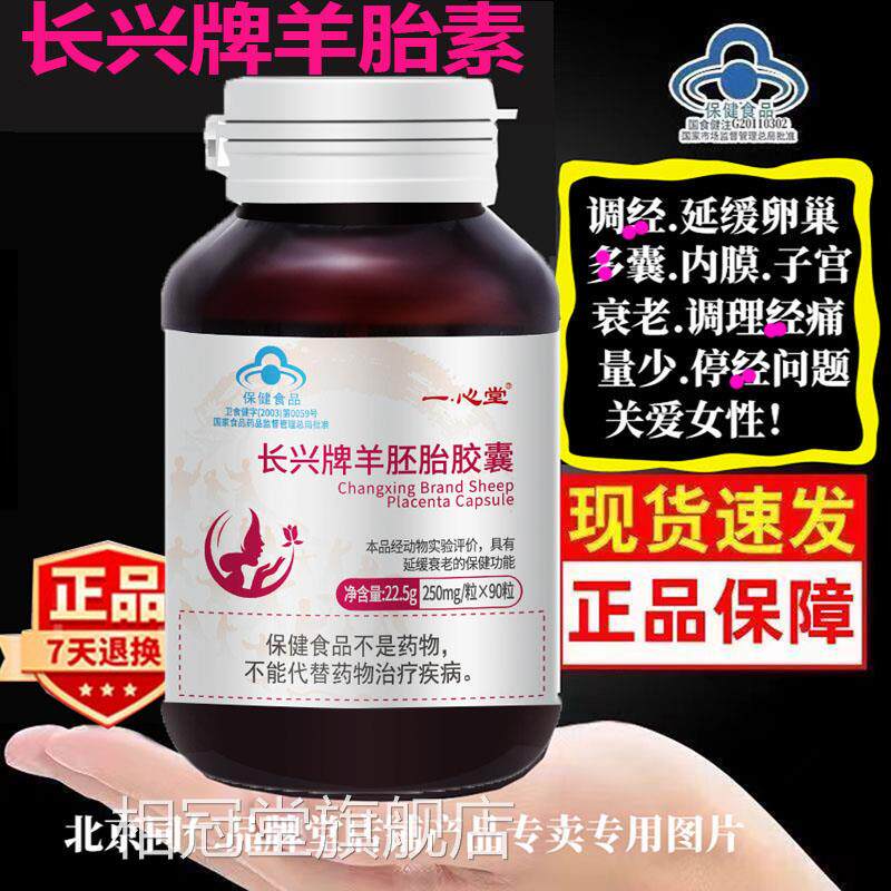 90粒装紫一 一心长兴牌羊胚胎胶囊延缓卵巢衰老改善皮肤衰老官方