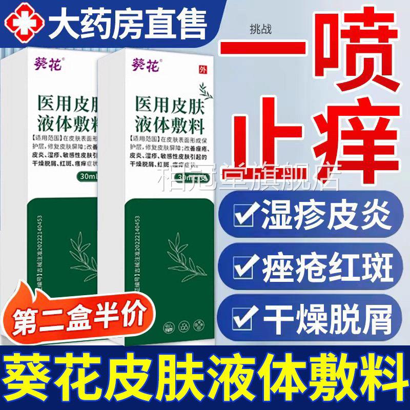 葵花方医用皮肤喷剂敷料液体非修覆皮炎湿疹护理喷雾官旗舰店2er