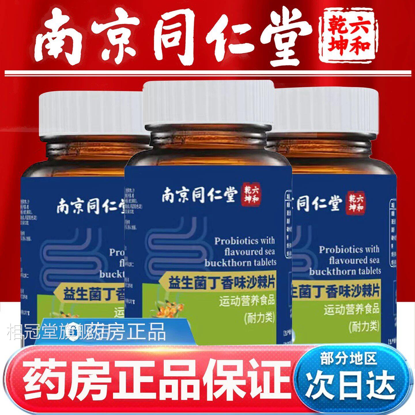 善固益益生菌香沙棘片官方旗舰店丁调理肠胃除口臭清新口气片L2相