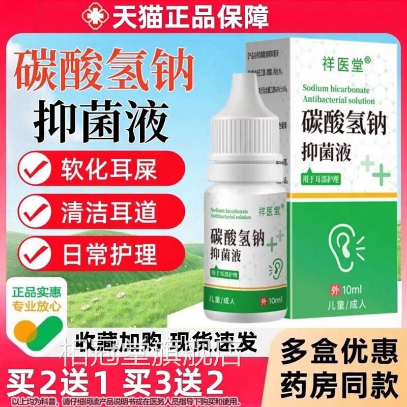 碳酸氢钠滴耳液医用官方舰店正品成人儿童软化耳道屎清洗软旗化液