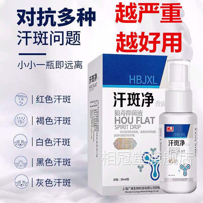 广雅斑净汗斑香汗露狼毒专用皮肤汉斑皂花斑藓膏去喷剂白斑外用相