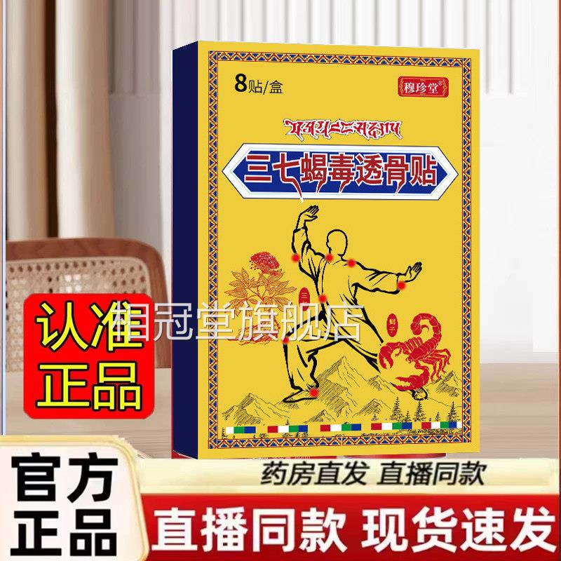 药贴房正品三七蝎毒透骨颈椎腰椎腱鞘关节通用型官方大药房售1jk