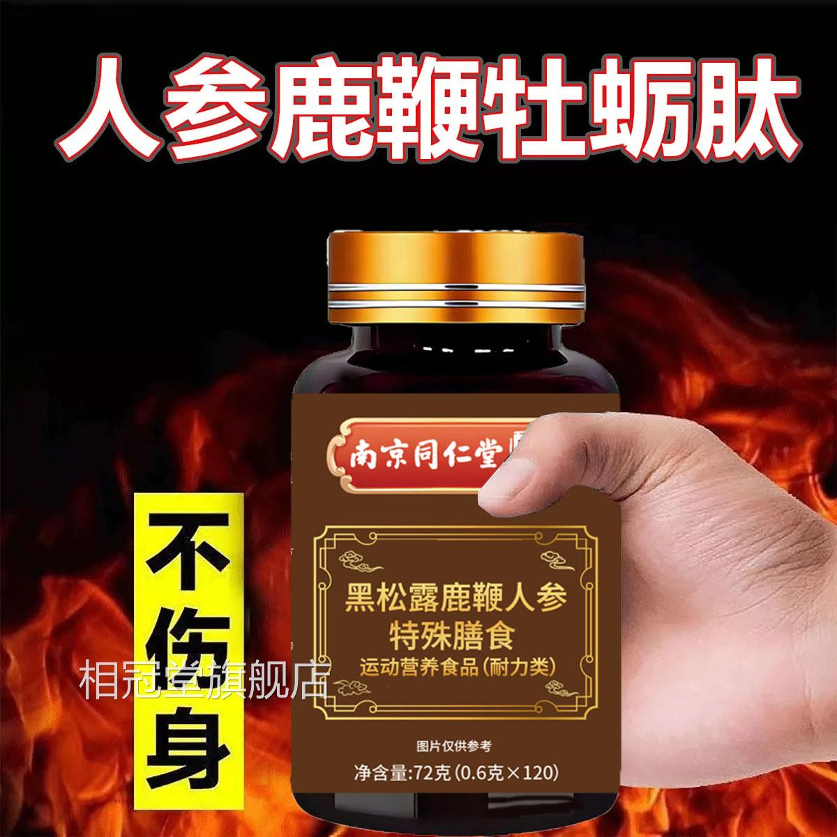 黑松人参鹿鞭牡蛎肽片露男性非保健品牡蛎肽玛卡男士km相冠堂旗舰