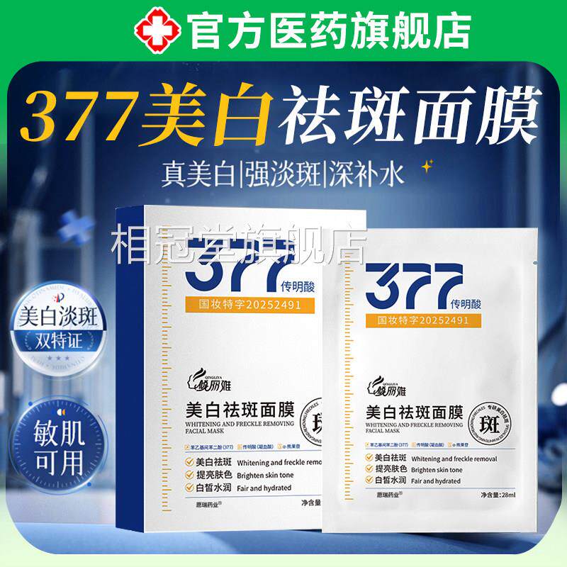 377美白祛斑面膜官方旗舰店正品去黄气补水肤提亮色改善暗沉男女