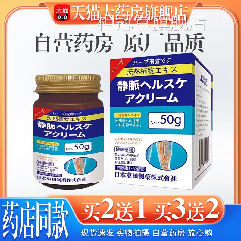 【天猫药房旗舰店】日本蚓东田雨露静脉康舒膏青筋突出蚯腿腿部相