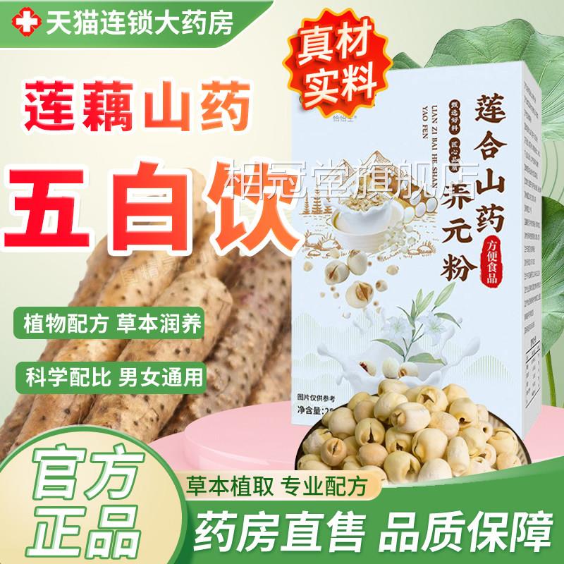 莲藕山药五白饮官方正品舰店莲合山药旗养元粉原材料美白早餐1tp